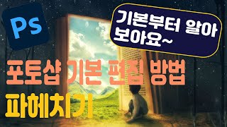 제2강 포토샵의 기본편집과 방법 2024 포토샵 한글판 무료강의 [upl. by Erehpotsirhc629]