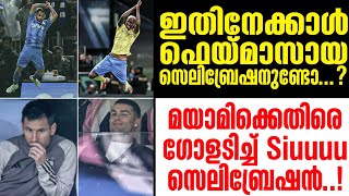 മയാമിക്കെതിരെ ഗോളടിച്ച് Siuuuu സെലിബ്രേഷൻ  Inter Miami  Riyadh Season Cup [upl. by Poulter421]