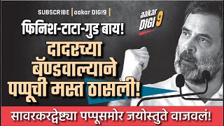 दादरच्या बॅण्डवाल्याने पप्पूची मस्त ठासली सावरकरद्वेष्ट्या पप्पूसमोर जयोस्तुते वाजवलं [upl. by Oiramal]