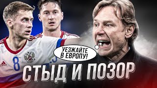 Сборная – это кошмар Карпин так дальше нельзя [upl. by Eivets]