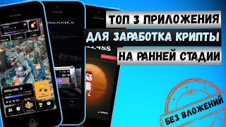 TOП3 Новых приложений для заработка крипты в TELEGRAM 2024 [upl. by Randene608]