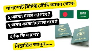 Passport renewal saudi arabiaপাসপোর্ট রিনিউ করার নিয়ম সৌদিBangladeshi passport banane ki ki lage🤔 [upl. by Marlene]