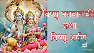 विष्णु भगवान की कथा  विष्णु अर्पण Vishnu bhagwan ki katha [upl. by Yager603]