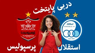 پخش زنده فوتبال استقلال و پرسپولیس  Perspolis VS Esteghlal [upl. by Ryle]