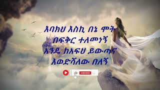 Tigist Fantahun Ewedshalew belegn lyrics ትዕግስት ፋንታሁን እወድሻለው በለኝ ከግጥም ጋር [upl. by Meek729]