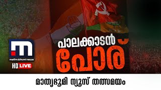 Mathrubhumi News Live  Malayalam News Live  മാതൃഭൂമി ന്യൂസ് [upl. by Greenman296]