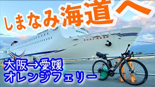 【しまなみ海道】オレンジフェリーで行くしまなみ海道サイクリング【ロードバイク、自転車旅、フェリー旅】 [upl. by Azilanna408]