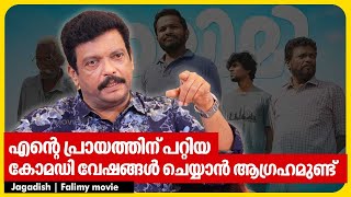 ഞാൻ ജീവിതത്തിൽ മദ്യപിക്കാറില്ല  Jagadish  Falimy movie  Success Interview [upl. by Eetsud]