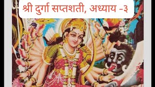 श्री दुर्गा सप्तशती अध्याय ३ [upl. by Bozovich]