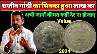 ये सिक्का पहुँचा लाख से भी ऊपर  1 Rupee rajiv gandhi coin value 2024  अभी जान लो कीमत Rare Coin [upl. by Brooke985]