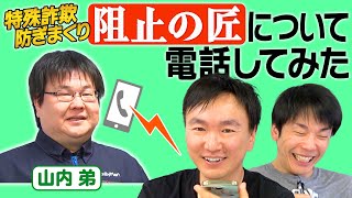 【阻止の匠】かまいたち山内弟が特殊詐欺を防ぎまくって「阻止の匠」として表彰された件について本人に聞いてみた [upl. by Arytahs]