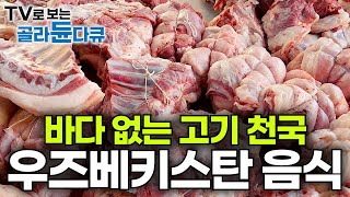 이 나라는 고기에 진심이다🥩 한국인 입맛에도 딱 꼭 한번 먹어보고 싶은 우즈베키스탄 전통 음식 모아보기┃바다 없는 내륙 국가 우즈벡 고기 요리 대량생산┃극한직업┃골라듄다큐 [upl. by Timi157]