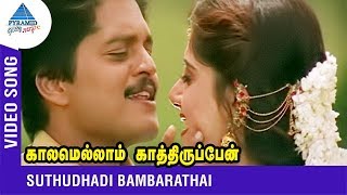 SPB Chithra Duet Song  Suthudhadi Bambarathai  Kaalamellam Kaathirupen  Vijay  Dimple  Deva [upl. by Melvena808]