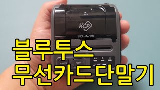 블루투스무선카드단말기KCPM4300설치방법 구매문의 01079009412 [upl. by Fitzhugh]