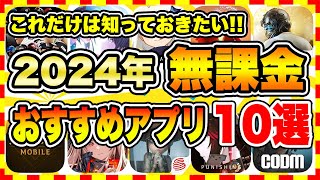 【おすすめスマホゲーム】2024年課金ゼロで遊べる神アプリゲーム10選【無課金 面白い ソシャゲ】 [upl. by Maude]