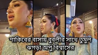 শাকিবের বাসায় বুবলীর সাথে তুমুল ঝগড়া অপু বিশ্বাসের সাথে  Apu Biswas Shakib Khan Bubly Joy [upl. by Rinaldo]