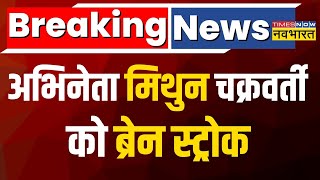 Breaking News  Mithun Chakraborty की बिगड़ी तबियत कोलकाता के हॉस्पिटल में करवाया गया एडमिट [upl. by Kablesh]