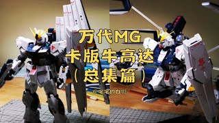 高达模型制作，万代MG卡版牛高达制作全过程 [upl. by Romeo]