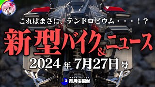 【2024年7月27日号】ガチか、カジュアルアドベンチャー登場！バイクが当たるキャンペーンなど【ゆっくり解説】 [upl. by Eeimaj]