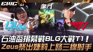 BLG vs T1 石油盃揭幕戰BLG大戰T1！Zeus祭出婕莉上路三線射手！Game 1  2024 EWC電競世界盃 [upl. by Nyloj]