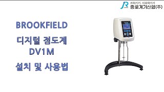 Brookfield 디지털 점도계 DV1M 설치 및 사용법  브룩필드 Digital Viscometer installation and instructions method [upl. by Roel173]