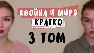 quotВойна и мирquot  3 ТОМ  Полное краткое содержание [upl. by Annaeerb]