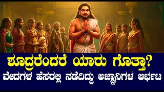 ಶೂದ್ರರೆಂದರೆ ಯಾರು ಗೊತ್ತಾ ವೇದಗಳ ಹೆಸರಲ್ಲಿ ನಡೆದಿದ್ದು ಅಜ್ಞಾನಿಗಳ ಆರ್ಭಟ NAMMA NAMBIKE [upl. by Duleba]