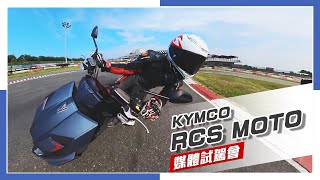 IN新聞 動力小升級！KYMCO RCS MOTO賽道試駕 [upl. by Ertha]