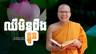 ឈឺមិនដឹងខ្លួន ធម៌អប់រំចិត្តKou Sopheapគូ សុភាព [upl. by Ranee]