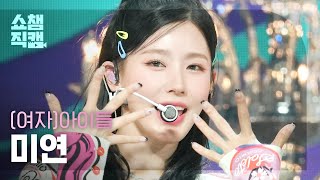 쇼챔직캠 4K GIDLE MIYEON  Queencard 여자아이들 미연  퀸카  Show Champion  EP476 [upl. by Crowe]