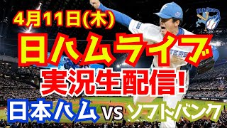 【日ハムライブ】日本ハムファイターズ対ソフトバンクホークス 411 【ラジオ実況】 [upl. by Ylsel]