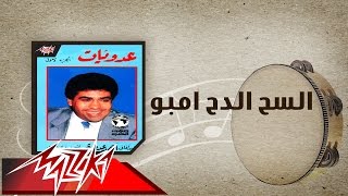 El Sah El Dah Embo  Ahmed Adaweyah السح الدح امبو  احمد عدويه [upl. by Ahseei698]