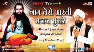 Naam Tero Aarti Majan Murare  Guru Ravidas Ji Shabad  Sant Mandeep Dass Ji  New Hindi Bhajan 2018 [upl. by Udela]