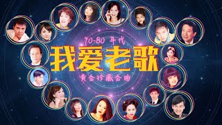 【黃金老歌】7080年代群星《我爱老歌 》黄金珍藏金曲 Unforgettable Mandarin Oldies 70s 80s 90s 歌詞版 Lyrics Video [upl. by Felisha]