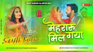 Mehraru Milal Gaay Pawan Singh Vibration Bass Mix Trending मेहरारू मिलल गाय Dj Sujit Sudhir Hajipur [upl. by Hardin]