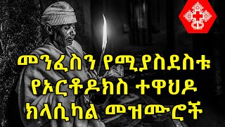 Ethiopian Orthodox Tewahdo Classical Mezmur  የኦርቶዶክስ ተዋህዶ ክላሲካል መዝሙሮች ስብስብ [upl. by Brecher]