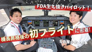 【FDA初密着！】FDA生え抜きパイロット！機長昇格後の初フライトに密着しました（20221229撮影） [upl. by Takeo]