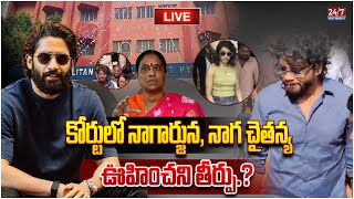 LIVE🔴 కోర్టులో నాగార్జున నాగ చైతన్య  Nagarjuna amp Naga Chaitanya In Nampally Court  Konda Surekha [upl. by Arob785]