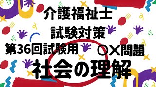 【介護福祉士国家試験対策】生活支援技術⑫ ○×問題 第36回試験用 [upl. by Erlene472]