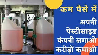 खुद की पेस्टिसाइड कम्पनी लगाओ करोड़ों रुपए कमाओ। pesticides license for companies। [upl. by Noli]