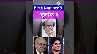 Birth Number 3 Mulank life path number 3 मूलांक ३ trending warrenbuffet rajnikanth kareena [upl. by Jake]