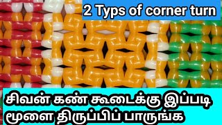 Two types of corner turned in sivan kan koodai  சிவன் கண் கூடைக்கு மூலை திருப்புவது எப்படி [upl. by Stormy]