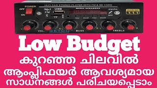 Low Budget Amplifier കുറഞ്ഞ ചിലവിൽ ആംപ്ലിഫയർ ആവശ്യമായ സാധനങ്ങൾ പരിചയപ്പെടാം [upl. by Anawahs]