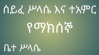 የማክሰኞ ሰይፈ ሥላሴ ፀሎት እና ተአምር yemaksego seyfe selassi tselot ena tamer [upl. by Cerf]