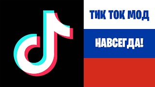 Как Скачать Новый Тик Ток На Айфон Возвращаем TikTok В России [upl. by Enieledam842]