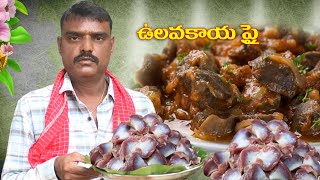 ఉలవకాయ ఫ్రై  Gizzards fry 😋😋 ఎంతో అద్భుతం  TASTY CHICKEN GIZZARD FRY IN VILLAGE STYLE [upl. by Court]