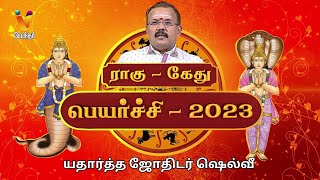 ராகு கேது பெயர்ச்சி 2023  Jothidar Shelvi  Rahu Kethu Peyarchi 2023 [upl. by Reppart]