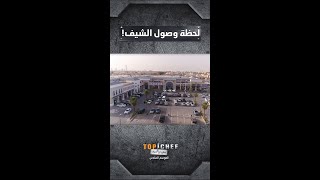 الشيف وصلوا وانطلقوا في التحضير لتحدي حرب المطاعم [upl. by Reyam]