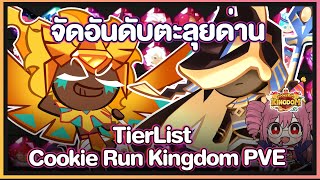 Cookie Run Kingdom  จัดอันดับ TierList คุกกี้รันคิงด้อมในโหมดPVE Update 10102023 [upl. by Eednar]