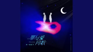 罪与爱同歌 和声伴奏版 [upl. by Worth290]